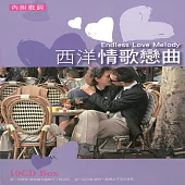 西洋情歌戀曲 10CD