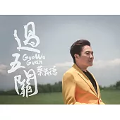 蔡義德 / 過五關(CD)