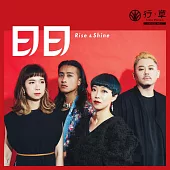 行草 Grass Walkers / 日日 Rise&Shine