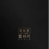 張信哲 / 歌 時代 (LP黑膠唱片)