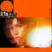 畢書盡 / RE - 轉身之後