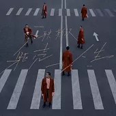 耿斯漢 / 軀殼_人生