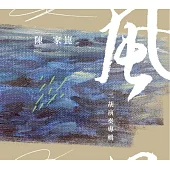 陳家崑 / 風_二胡演奏專輯