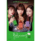 韓文書籍 韓劇 酒鬼都市女人們 韓文劇本集 (韓國進口版)