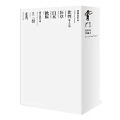 雲門跨世紀典藏 II