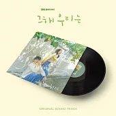 那年我們的夏天 OUR BELOVED SUMMER OST 黑膠唱片 2LP (韓國進口版)