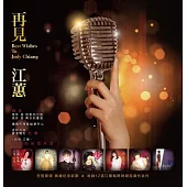 江蕙／再見江蕙 [典藏彩膠.透明橘]