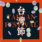 合輯/台灣節