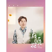 蔡義德/日頭花(CD)
