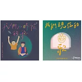 「我們現在的歌X我們小時候的歌/ The Songs by Us X Indigenous Nursery Rhymes」雙專輯