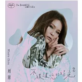 周蕙 / 不被遺忘的時光2