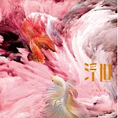 無双樂團 /《浮世》