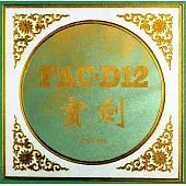 馮笑 aka FAC-D12 / 街上的寶劍