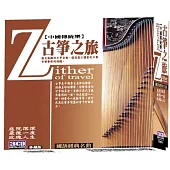 古箏之旅 3CD