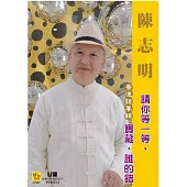 陳志明 / 請你等一等 (CD+USB)