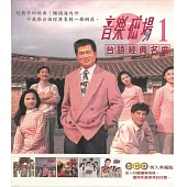 音樂磁場台語經典名曲(壹) 5CD