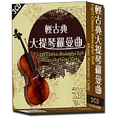 輕古典大提琴羅曼曲 3CD