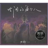 刀郎/世間的每個人