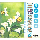 三語兒歌童謠6