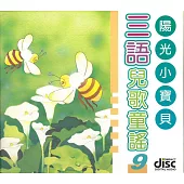 三語兒歌童謠9