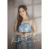 麗小花/天就要光(CD)