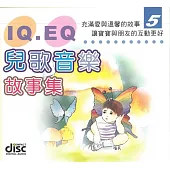 IQ EQ兒童音樂故事集(5)
