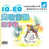 IQ EQ兒童音樂故事集(6)