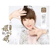 嬛嬛 / 癡心嬛啊嬛【USB】