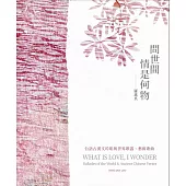 羅惠真 /《問世間情是何物》