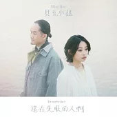 貝克小姐 /《還在失眠的人啊》