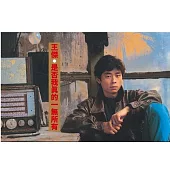 王傑 / 是否我真的一無所有 [典藏卡帶]