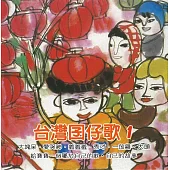 台灣囝仔歌1