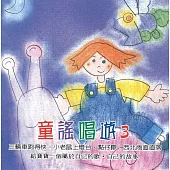 童謠唱遊3/三輪車跑得快