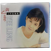 黃乙玲-心肝亂糟糟 CD