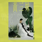 黃于娟 / 黃三妹 (CD)