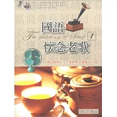 國語懷念老歌(1) 10CD