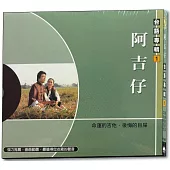 阿吉仔-台語專輯1 CD