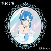 星街すいせい / ビビデバ 【完全生産限定盤】(CD+Blu-ray Disc+アクリルスタンド+ビデオフィルム)