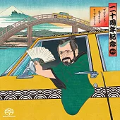 EVOSOUND~20週年頂級發燒響宴 (SACD)