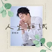 李明洋 / 人生如紙 (CD+DVD)