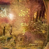 蘇打綠《秋：故事(蘇打綠版)》正式版 (2CD)