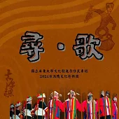 國立屏東大學古源穗文化藝術團 /【尋・歌】