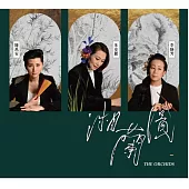 朱安麗 Anli Zhu、李靜芳 Jinfang Lee、陳禹安 Yuan Chen /《湘蘭圖：爵士臺灣戲曲現場收音專輯The Orchids：A Jazz Taiwanese Opera Live Recording》