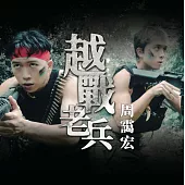 周靄宏 /《周靄宏越戰老兵》