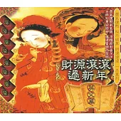 財源滾滾過新年(英文篇)