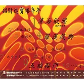 招財進寶樂年年(音樂演奏)