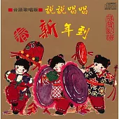 說說唱唱新年到