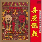 喜慶鑼鼓(音樂演唱)