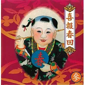 喜報春回台語45