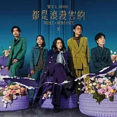 麋先生 MIXER / 都是浪漫害的 (平裝版)